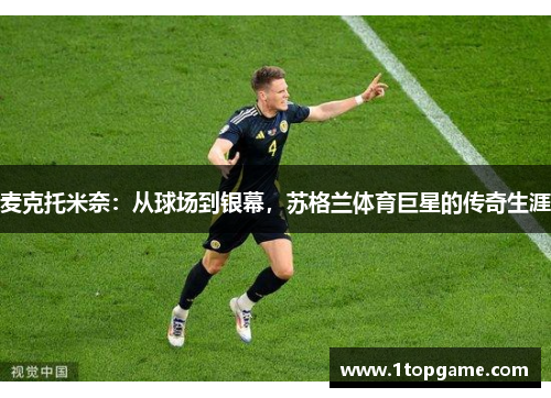 麦克托米奈：从球场到银幕，苏格兰体育巨星的传奇生涯