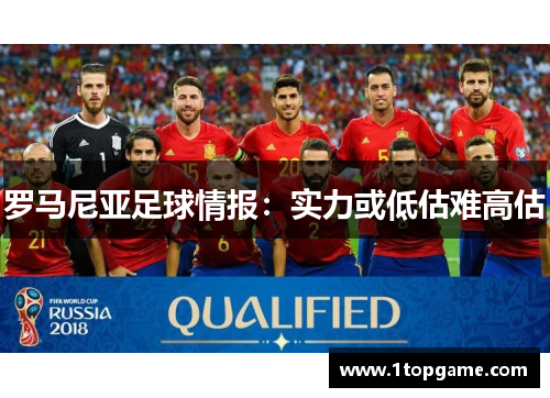 罗马尼亚足球情报：实力或低估难高估