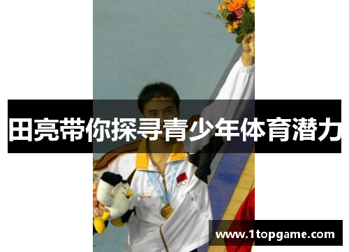 田亮带你探寻青少年体育潜力