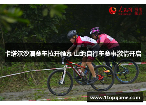 卡塔尔沙漠赛车拉开帷幕 山地自行车赛事激情开启