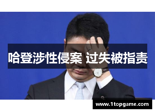 哈登涉性侵案 过失被指责