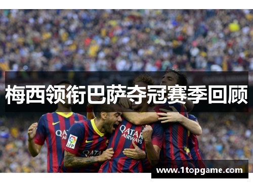 梅西领衔巴萨夺冠赛季回顾
