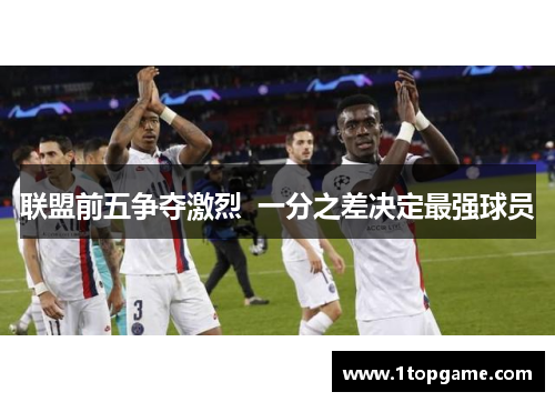 联盟前五争夺激烈  一分之差决定最强球员