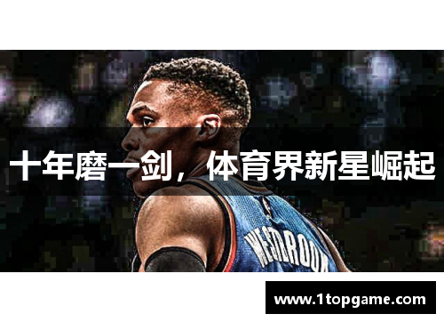 十年磨一剑，体育界新星崛起