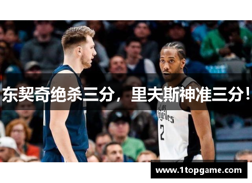 东契奇绝杀三分，里夫斯神准三分！