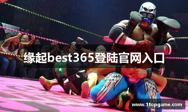 缘起best365登陆官网入口